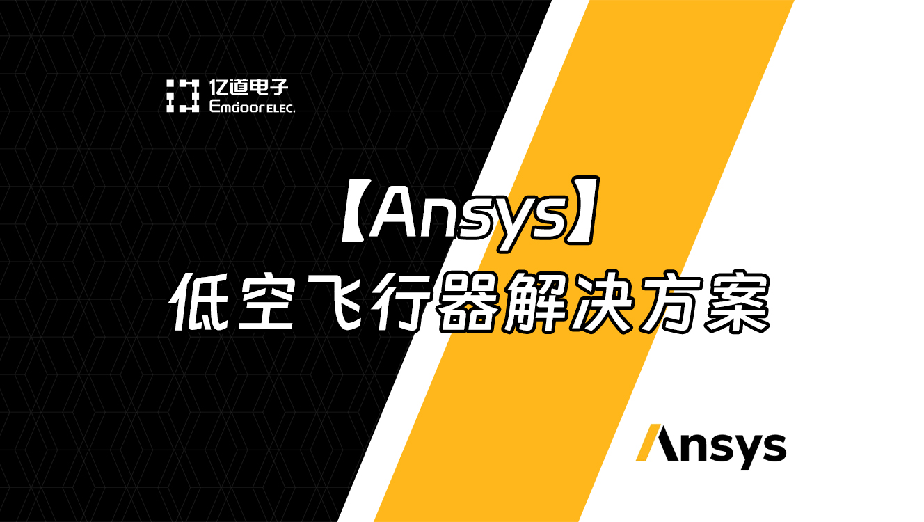 【Ansys】低空飞行器解决方案
